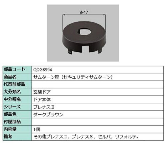 サムターン座 / セキュリティサムターン 部品色：ダークブラウン QDGB994 交換用 部品 LIXIL リクシル TOSTEM トステム