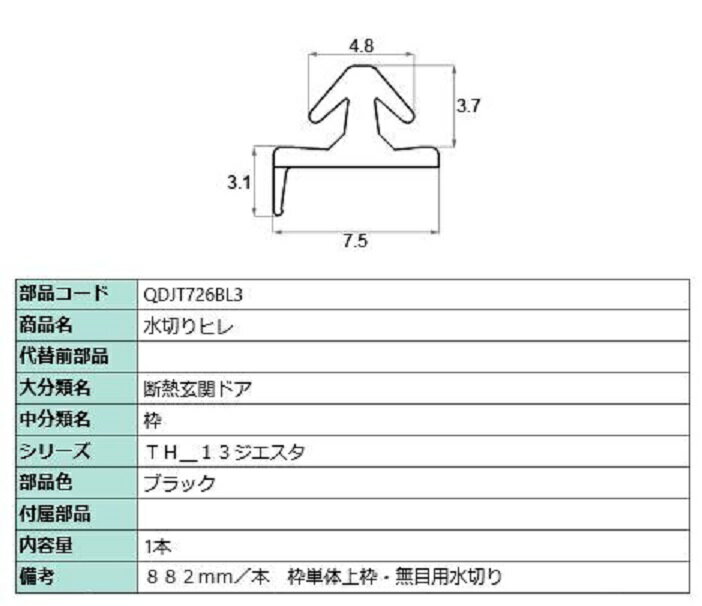 水切りヒレ / L：882mm 部品色：ブラック QDJT726BL3 交換用 部品 LIXIL リクシル TOSTEM トステム