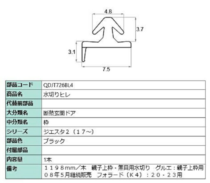 水切りヒレ / L：1,198mm 部品色：ブラック QDJT726BL4 交換用 部品 LIXIL リクシル TOSTEM トステム