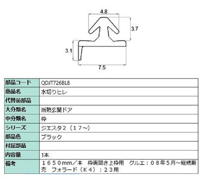 水切りヒレ / L：1,650mm 部品色：ブラック QDJT726BL8 交換用 部品 LIXIL リクシル TOSTEM トステム