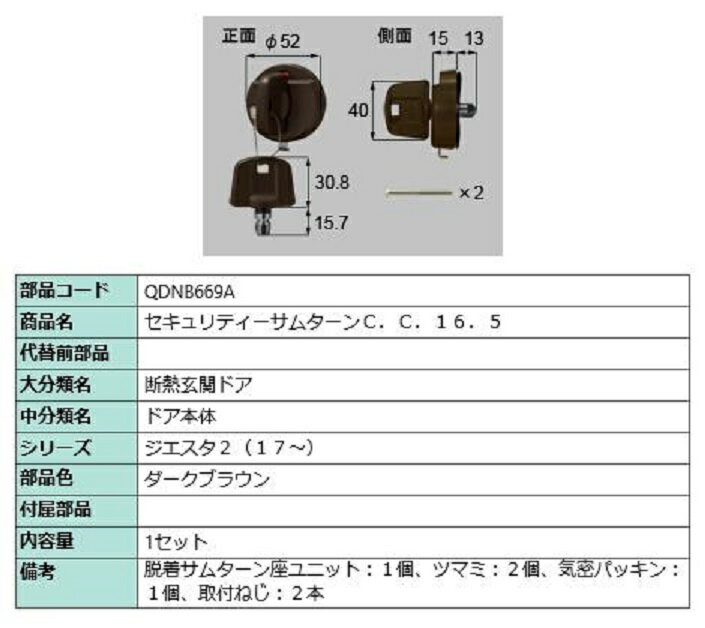 セキュリティサムターン / 1セット 部品色：ダークブラウン QDNB669A 交換用 部品 LIXIL リクシル TOSTEM トステム