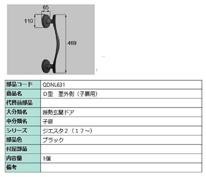 D型 室外側用ハンドル / 子扉用 部品色：ブラック QDNL631 交換用 部品 LIXIL リクシル TOSTEM トステム