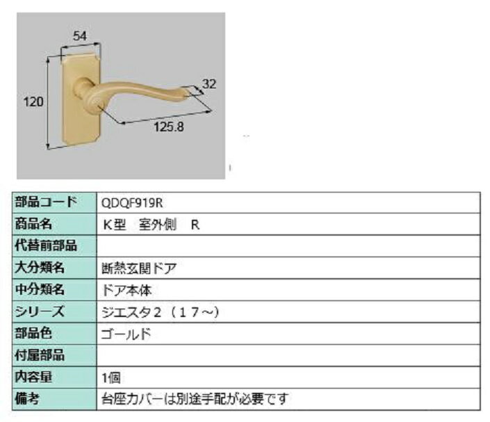 K型 室外側用ハンドル / R 部品色：ゴールド QDQF919R 交換用 部品 LIXIL リクシル TOSTEM トステム