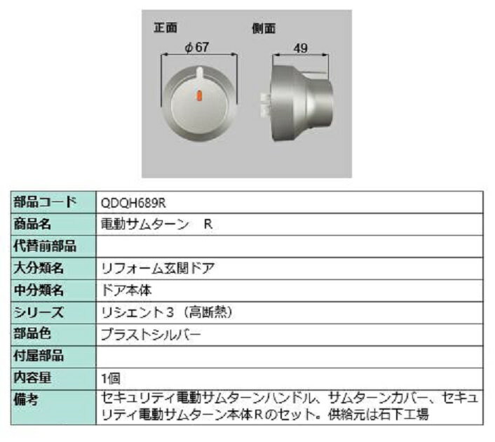 電動サムターン・R / 1個入 部品色：ブラストシルバー QDQH689R 交換用 部品 LIXIL リクシル TOSTEM トステム