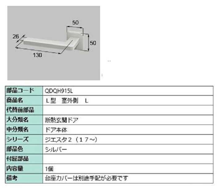 L型 室外側用ハンドル / L 部品色：シルバー QDQH915L 交換用 部品 LIXIL リクシル TOSTEM トステム