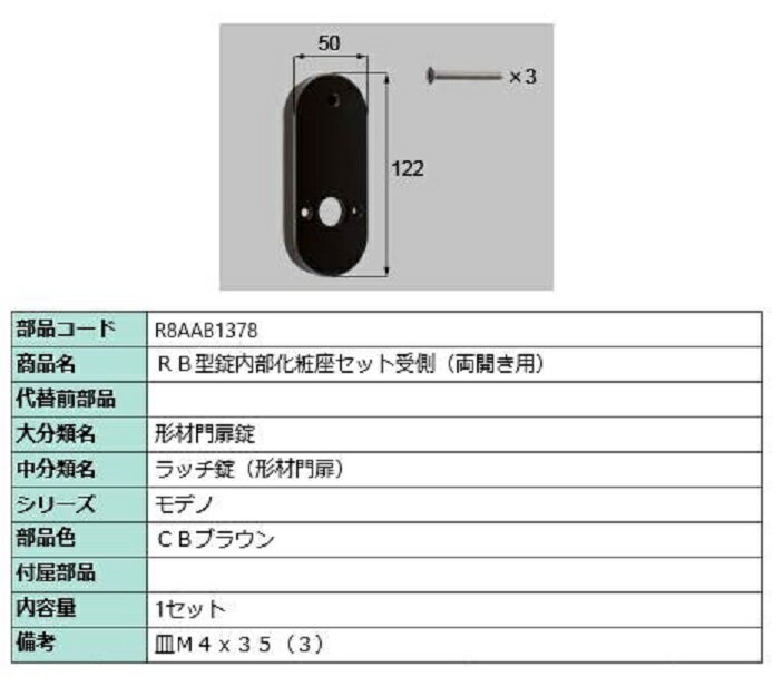 RB型錠内部化粧座セット 受側 / 両開き用 部品色：CBブラウン R8AAB1378 交換用 部品 新日軽 LIXIL リクシル TOSTEM トステム