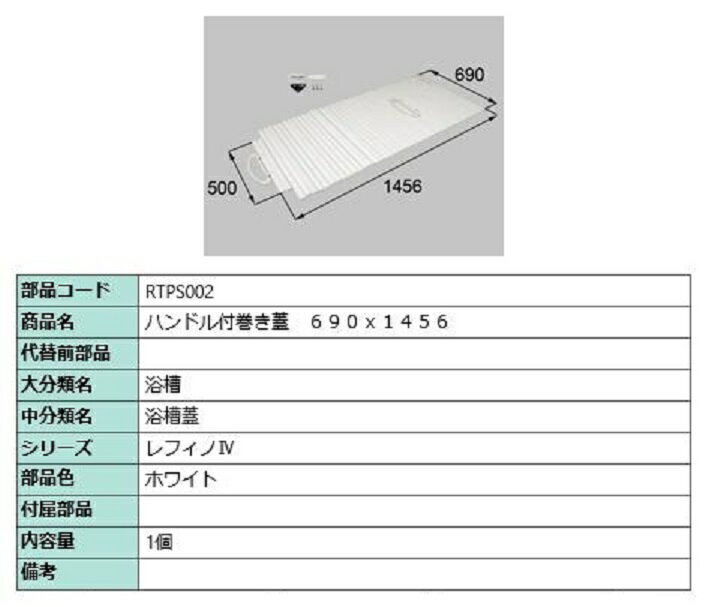 ハンドル付き巻き蓋 690mm × 1,456mm 部品色：ホワイト RTPS002 交換用 部品 LIXIL リクシル TOSTEM ト..