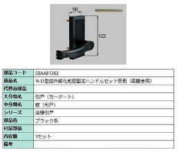 ND型錠外部化粧座固定ハンドルセット 受側 / 両開き用 部品色：ブラック系 S8AAB1363 交換用 部品 新日軽 LIXIL リクシル TOSTEM トステム