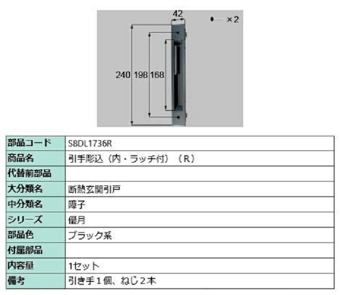 引手彫込(内・ラッチ付) / R 部品色：ブラック系 S8DL1736R 交換用 部品 新日軽 LIXIL リクシル TOSTEM..