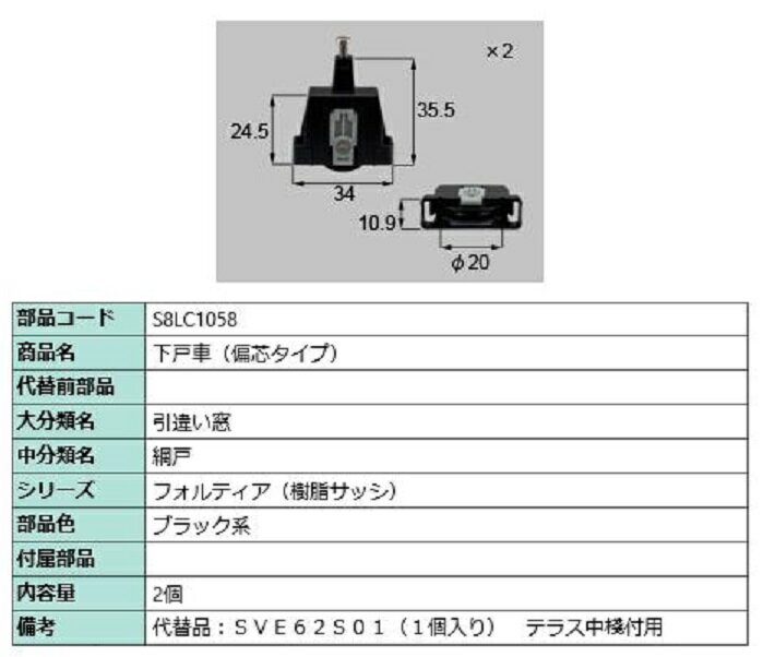 下戸車(偏芯タイプ) / 2個入り 部品色：ブラック系 S8LC1058 交換用 部品 新日軽 LIXIL リクシル TOSTEM トステム