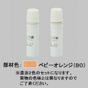 タッチペン 13ml / 1本入り 部品色：ベビーオレンジ USD01 交換用 部品 LIXIL リクシル TOSTEM トステム その1