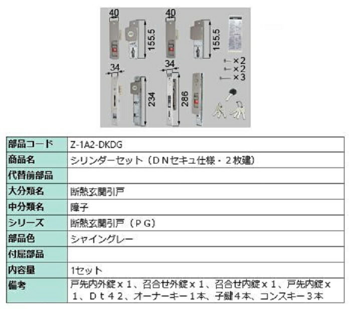 シリンダーセット / DNセキュ仕様 2枚建て用 部品色:シャイングレー Z-1A2-DKDG 交換用 部品 LIXIL リクシル TOSTEM トステム