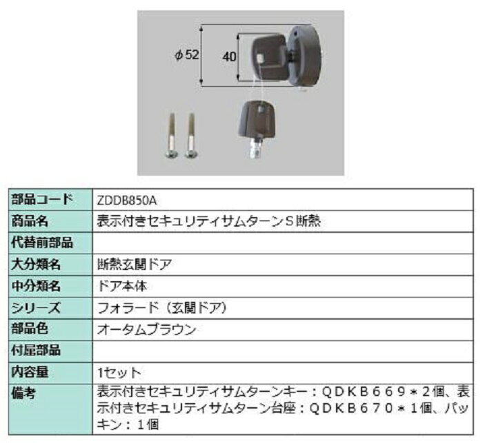 表示付きセキュリティサムターン S断熱 / 1セット入り 部品色：オータムブラウン ZDDB850A 交換用 部品 LIXIL リクシル TOSTEM トステム