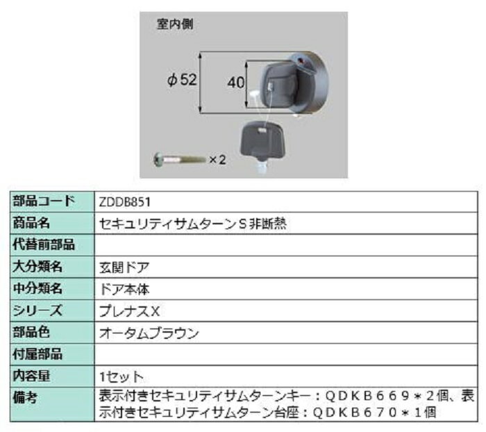 セキュリティサムターン S非断熱 / 1セット入り 部品色：オータムブラウン ZDDB851 交換用 部品 LIXIL リクシル TOSTEM トステム