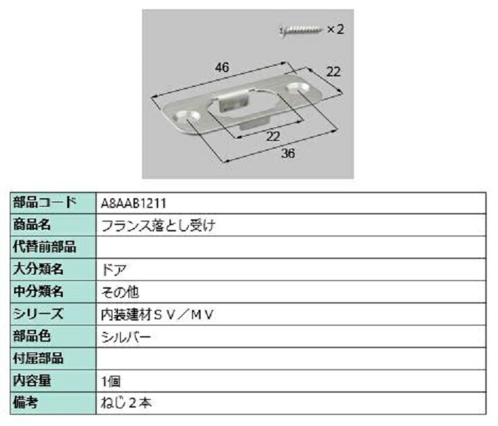 フランス落とし受け / 1個入り 部品色：シルバー A8AAB1211 交換用 部品 新日軽 LIXIL リクシル TOSTEM トステム