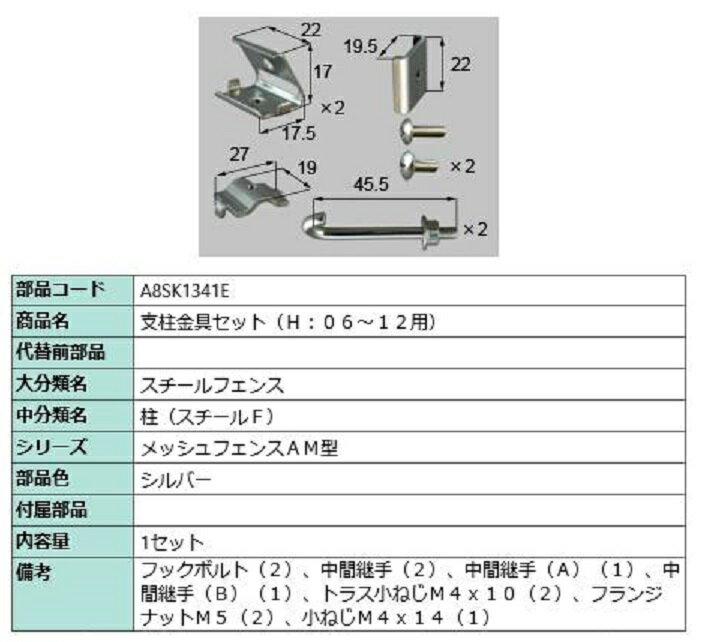 支柱金具セット H：06～12用 / 1セット入り 部品色：シルバー A8SK1341E 交換用 部品 新日軽 LIXIL リクシル TOSTEM トステム