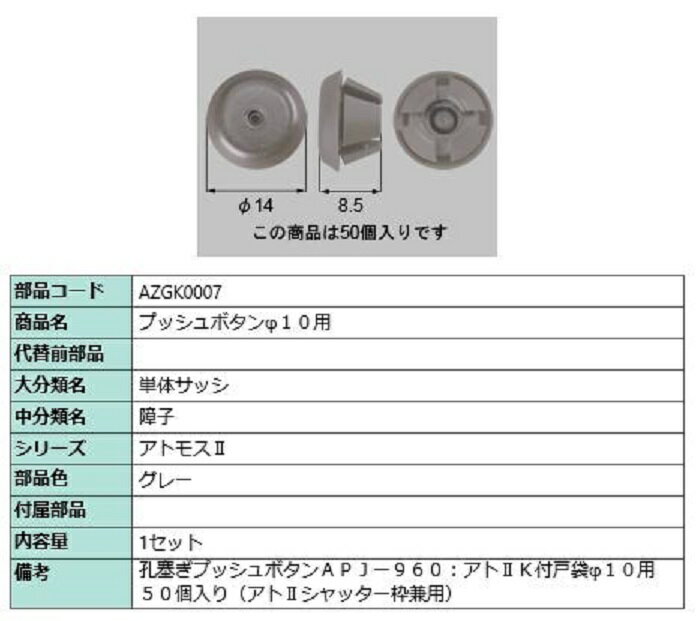 プッシュボタンφ10用 / 50個入り 部品色：グレー AZGK0007 交換用 部品 LIXIL リクシル TOSTEM トステム