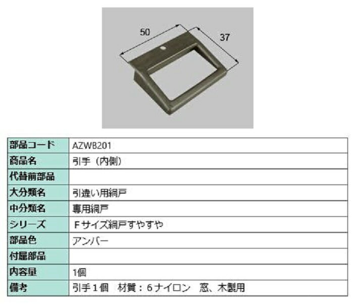 引手(内側) / 1個入り 部品色：アンバー AZWB201 交換用 部品 LIXIL リクシル TOSTEM トステム