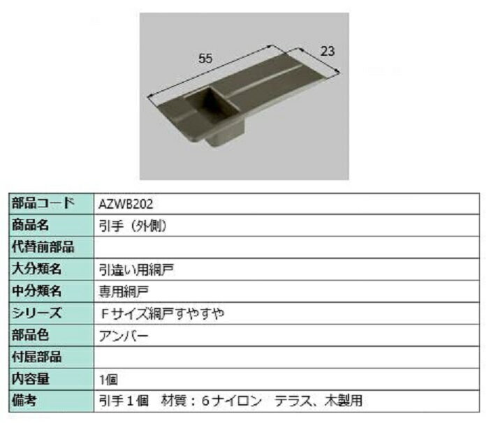 引手(外側) / 1個入り 部品色：アンバー AZWB202 交換用 部品 LIXIL リクシル TOSTEM トステム