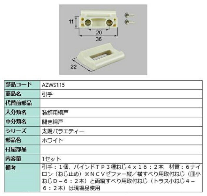 引手 / 1セット入り 部品色：ホワイト AZWS115 交換用 部品 LIXIL リクシル TOSTEM トステム