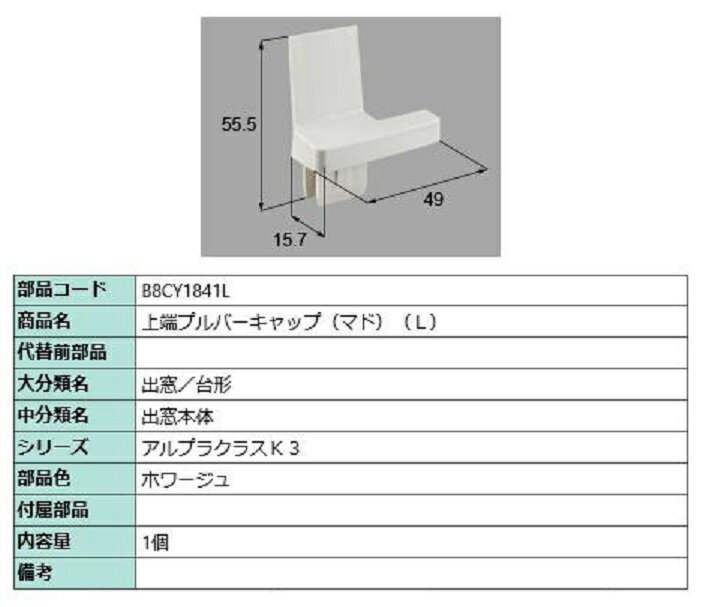上端プルバーキャップ(マド) / L 部品色：ホワージュ B8CY1841L 交換用 部品 新日軽 LIXIL リクシル TOSTEM トステムのサムネイル