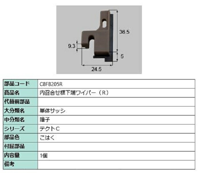 内召合せ框下端ワイパー / R 部品色：こはく C8FB205R 交換用 部品 新日軽 LIXIL リクシル TOSTEM トステム