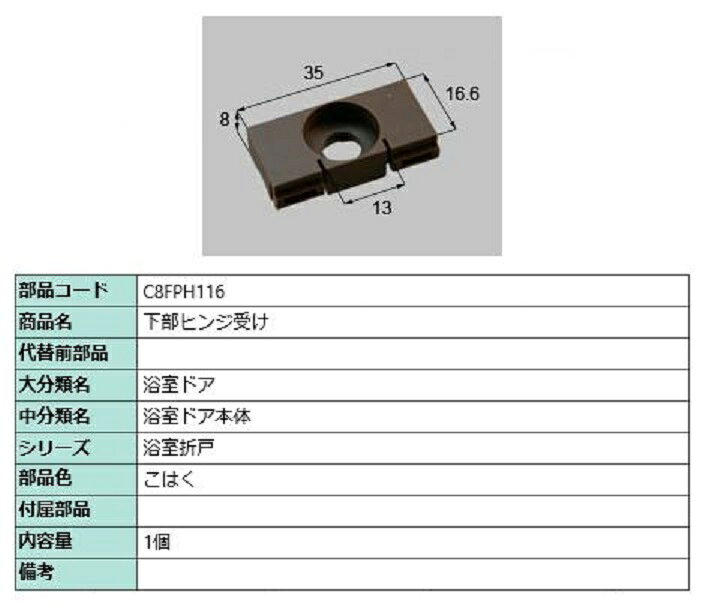 樂天商城 - 下部ヒンジ受け / 1個入り 部品色：こはく C8FPH116 交換用 部品 新日軽 LIXIL リクシル TOSTEM トステム