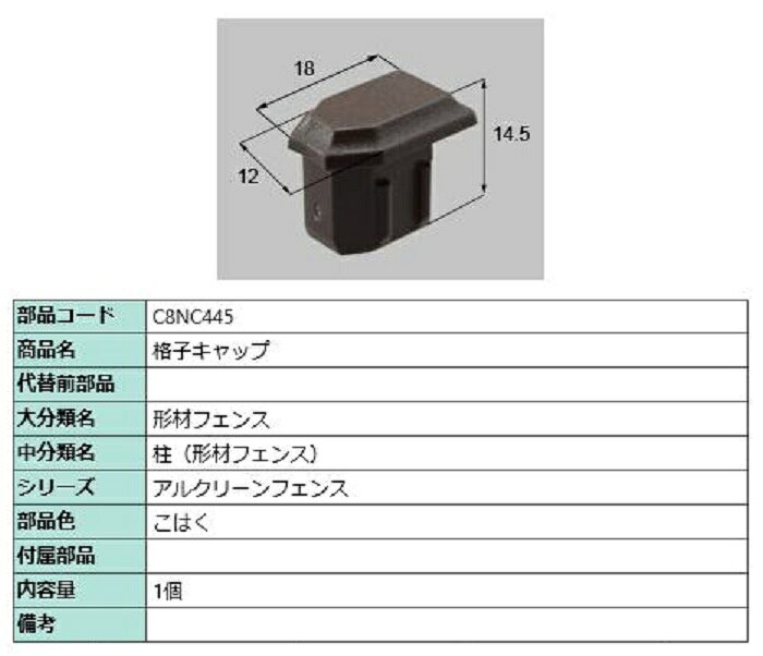 格子キャップ / 1個入り 部品色：こはく C8NC445 交換用 部品 新日軽 LIXIL リクシル TOSTEM トステム