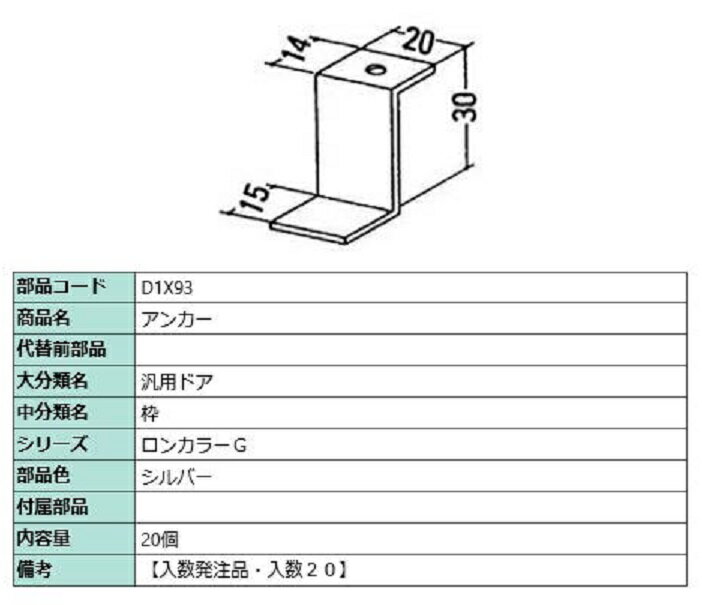 アンカー / 入数：20個 部品色：シルバー D1X93(20) 交換用 部品 LIXIL リクシル TOSTEM トステム