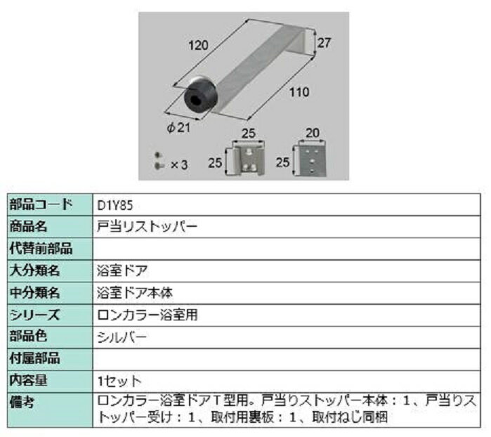 戸当リストッパー / 1セット入り 部品色：シルバー D1Y85 交換用 部品 LIXIL リクシル TOSTEM トステム