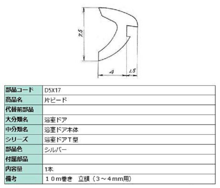 片ビード 10m / 1本入り 部品色：シルバー D5X17 交換用 部品 LIXIL リクシル TOSTEM トステム