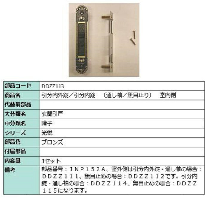 引分内外錠・引分内錠 室内側 / 1セット入り 部品色:ブロンズ DDZZ113 交換用 部品 LIXIL リクシル TOSTEM トステム
