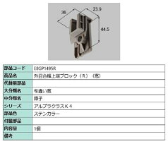 外召合框上端ブロック(窓) / R 部品色：ステンカラー E8GP1495R 交換用 部品 新日軽 LIXIL リクシル TOSTEM トステム