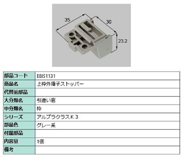上枠外障子ストッパー / 1個入り 部品色：グレー系 E8IS1131 交換用 部品 新日軽 LIXIL リクシル TOSTEM トステム