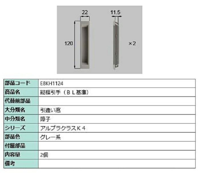 縦框引手(BL基準) / 2個入り 部品色：グレー系 E8KH1124 交換用 部品 新日軽 LIXIL リクシル TOSTEM ト..