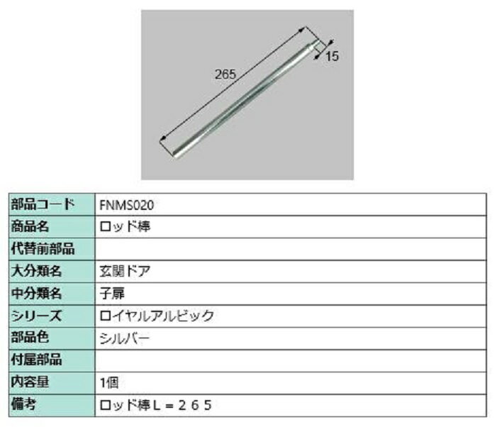 å L265mm / 1 ʿС FNMS020   LIXIL ꥯ TOSTEM ȥƥ