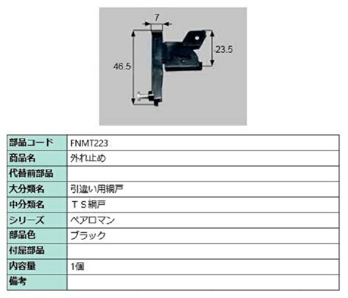 外れ止め / 1個入り 部品色：ブラック FNMT223 交換用 部品 LIXIL リクシル TOSTEM トステム
