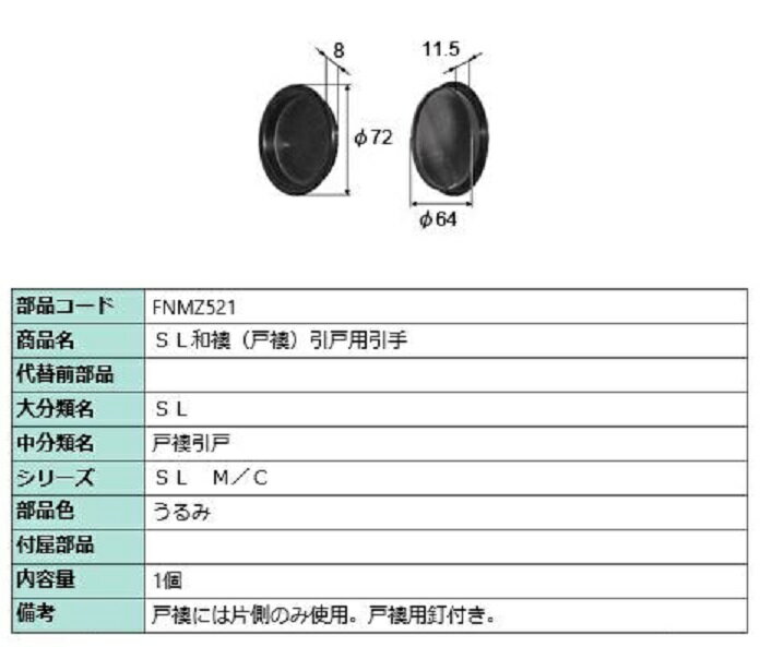 SL和襖(戸襖) 引戸用引手 / 1個入り 部品色：うるみ FNMZ521 交換用 部品 LIXIL リクシル TOSTEM トス..