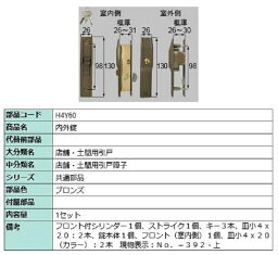 内外錠 / 1セット入り 部品色：ブロンズ H4Y60 交換用 部品 LIXIL リクシル TOSTEM トステム