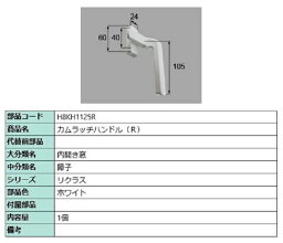 カムラッチハンドル / R 部品色：ホワイト H8KH1125R 交換用 部品 新日軽 LIXIL リクシル TOSTEM トステム