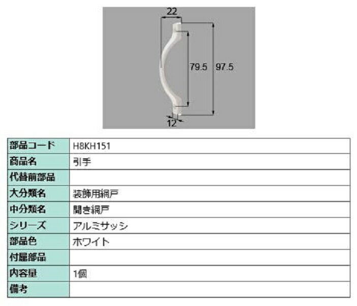 引手 / 1個入り 部品色：ホワイト H8KH151 交換用 部品 新日軽 LIXIL リクシル TOSTEM トステム