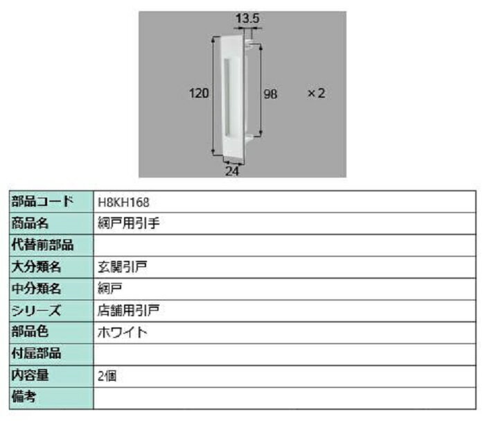 網戸用引手 / 2個入り 部品色：ホワイト H8KH168 交換用 部品 新日軽 LIXIL リクシル TOSTEM トステム