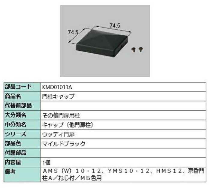 門柱キャップ / 1個入り 部品色：マイルドブラック KMD01011A 交換用 部品 TOEX LIXIL リクシル TOSTEM トステム