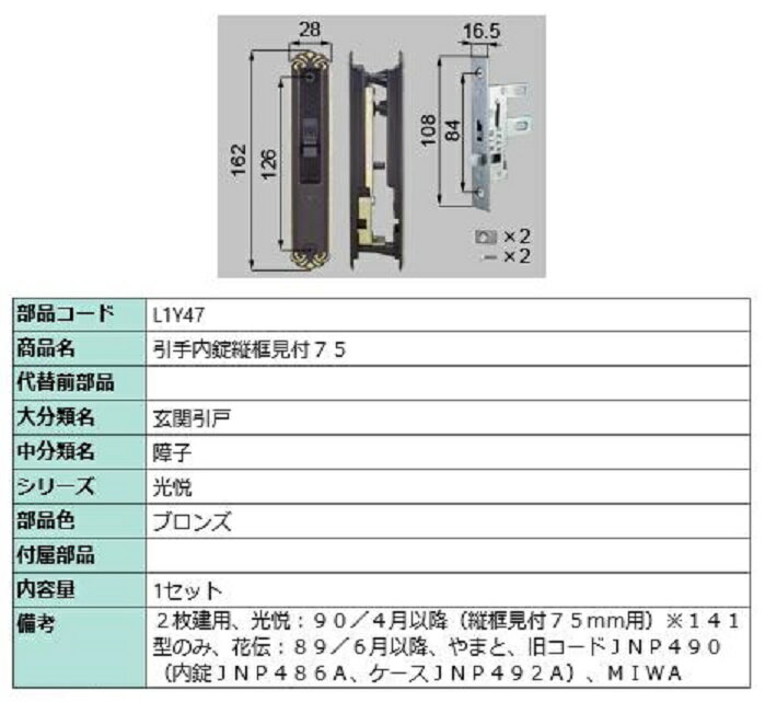 引手内錠縦框見付75 / 1セット入り 部品色：ブロンズ L1Y47 交換用 部品 LIXIL リクシル TOSTEM トステム