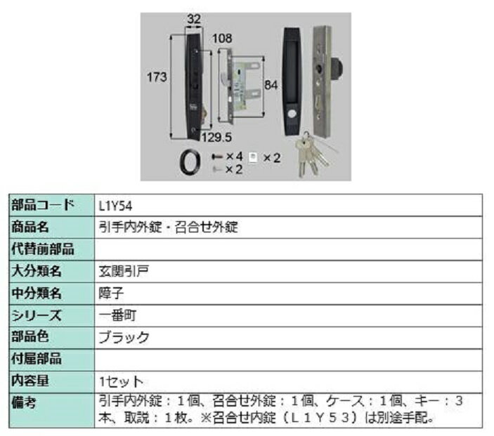 引手内外錠・召合せ外錠 / 1セット入り 部品色：ブラック L1Y54 交換用 部品 LIXIL リクシル TOSTEM ト..
