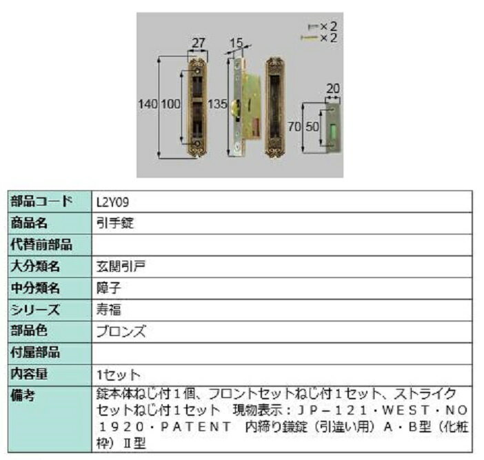 引手錠 / 1セット入り 部品色：ブロンズ L2Y09 交換用 部品 LIXIL リクシル TOSTEM トステム