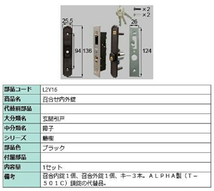 召合せ内外錠 / 1セット入り 部品色:ブラック L2Y16 交換用 部品 LIXIL リクシル TOSTEM トステム