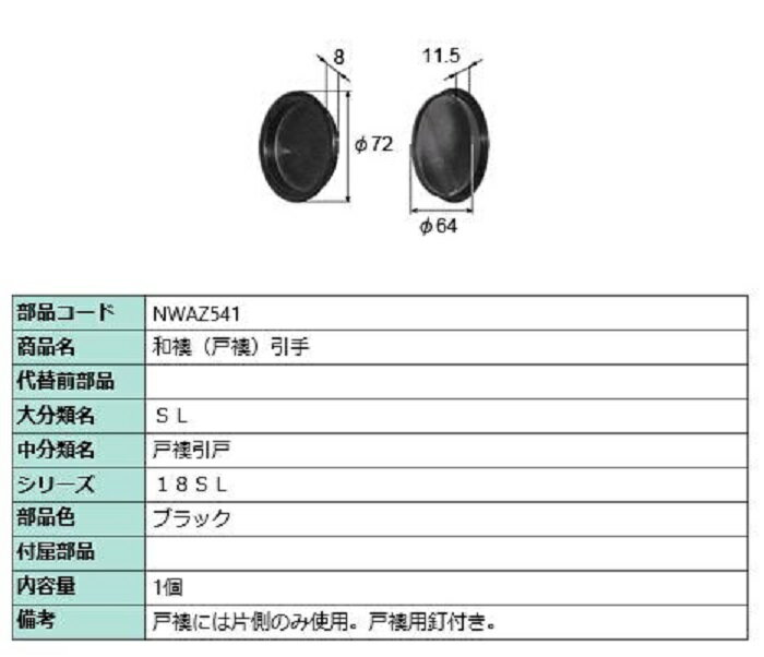 和襖(戸襖) 引手 / 1個入り 部品色：ブラック NWAZ541 交換用 部品 LIXIL リクシル TOSTEM トステム