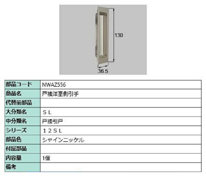 戸襖洋室側引手 / 1個入り 部品色：シャインニッケル NWAZ556 交換用 部品 LIXIL リクシル TOSTEM トステム