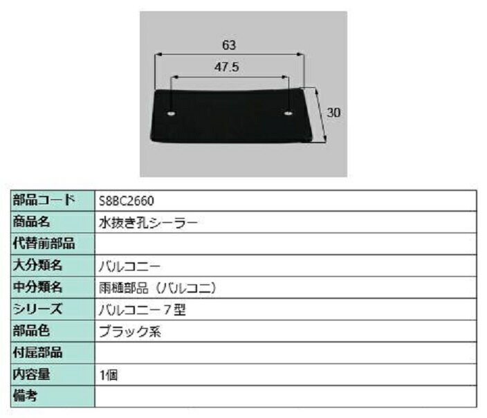 水抜き孔シーラー / 1個入り 部品色：ブラック系 S8BC2660 交換用 部品 新日軽 LIXIL リクシル TOSTEM トステム